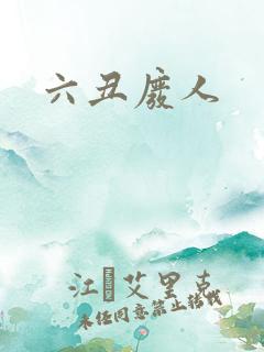 六丑废人