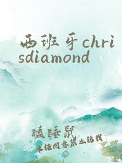 西班牙chrisdiamond