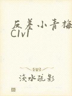 反差小青梅不经C1v1