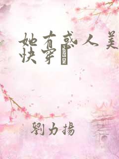 她有惑人美貌〔快穿〕