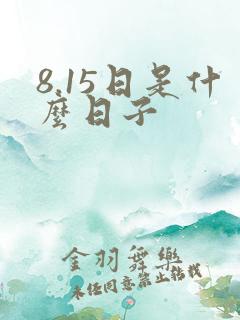 8.15日是什么日子