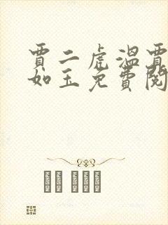 贾二虎温贾二虎如玉免费阅读全集