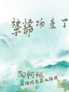 被怪物产了一肚子卵