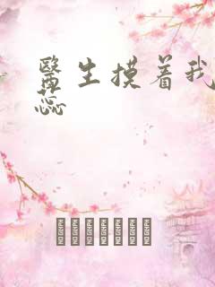 医生摸着我的花蕊