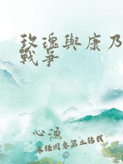 玫瑰与康乃馨的战争