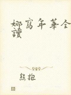 娜写年华全文阅读