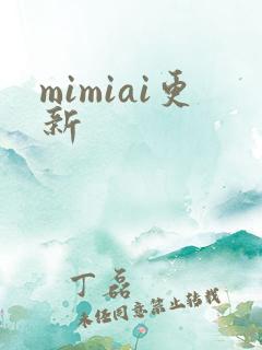 mimiai更新