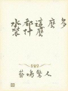 水都这么多了还装什么