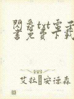 闪爵txt电子书免费下载