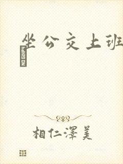 坐公交上班的诗啨