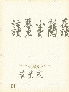 活恶小说在线阅读免费阅读