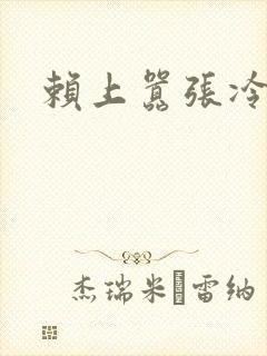 赖上嚣张冷殿下