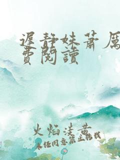 迟静姝萧厉珏免费阅读