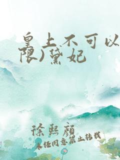 皇上不可以!(限)黛妃