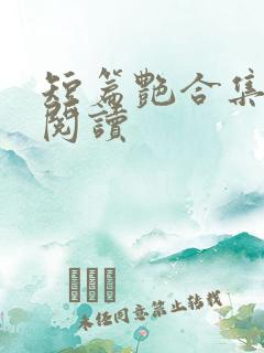 短篇艳合集目录阅读