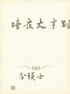 暗夜大亨别烦我