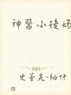 神医小后妈