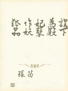 狐作妃为误惹极品妖孽殿下