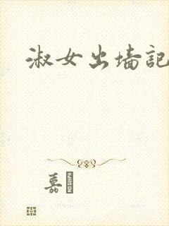 淑女出墙记