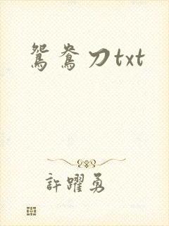 鸳鸯刀txt