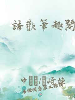 诱欢笔趣阁谜骨