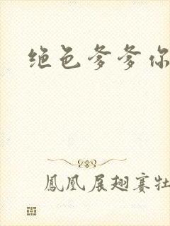 绝色爹爹你不行