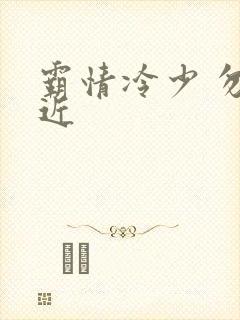 霸情冷少 勿靠近