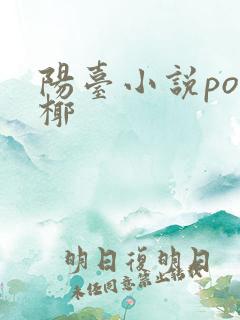 阳台小说po椰椰