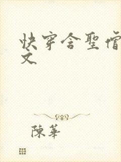 快穿含圣僧女主文