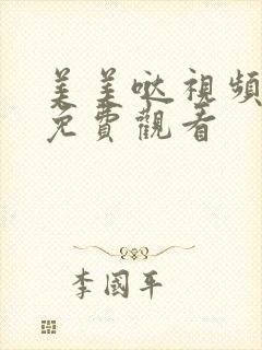 美美哒视频高清免费观看