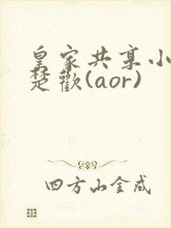 皇家共享小公主楚欢(aor)