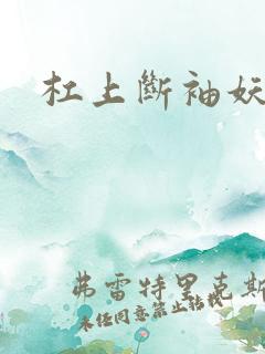 杠上断袖妖殿下