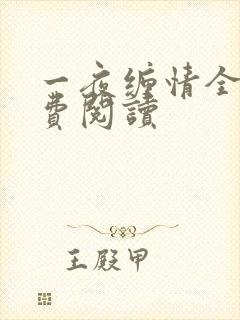 一夜缠情全文免费阅读