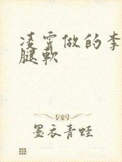 凌霄做的李尖尖腿软