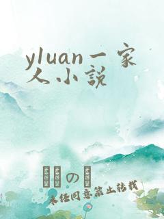 y1uan一家人小说