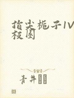 指尖栀子1V1校园