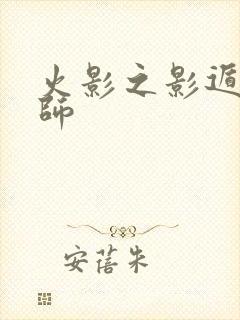 火影之影遁傀儡师