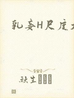 乳妾H尺度大H