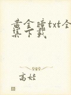 黄金瞳txt全集下载