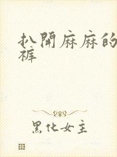 扒开麻麻的丁字裤