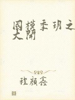 国模季玥之玉门大开