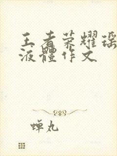 王者荣耀瑶白色液体作文