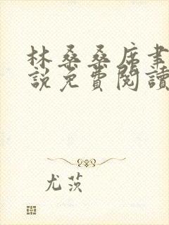 林桑桑席聿寒小说免费阅读