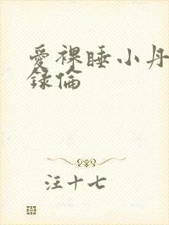 爱裸睡小丹乱目录伦