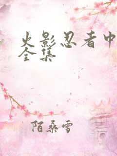 火影忍者中文网全集