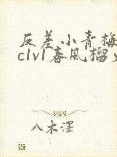 反差小青梅不经c1v1春风榴火