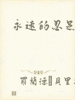 永远的忍足侑士