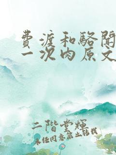 费渡和骆闻舟第一次肉原文