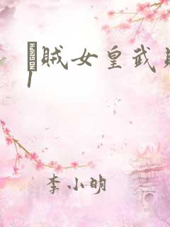 婬贼女皇武则天1