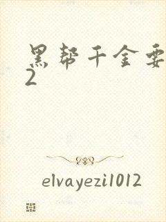 黑帮千金要结婚2